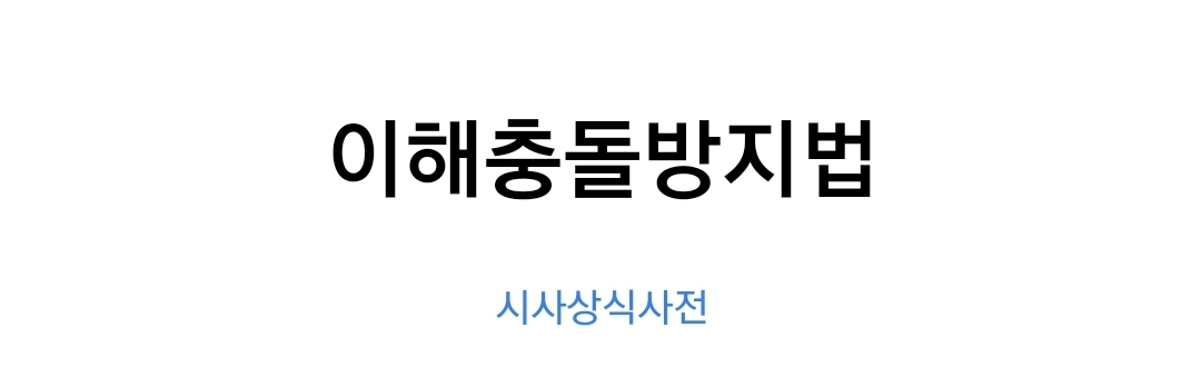  이해충돌방지법