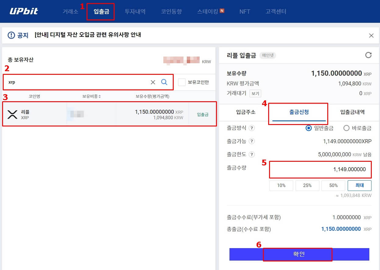 업비트 출금 신청 과정이며 입출금 &rarr; xrp 검색 &rarr; 출금신청 탭 &rarr; 출금 수량 1149개 &rarr; 확인 버튼을 누르는 과정