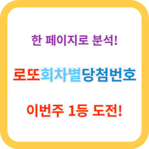 로또 회차별 당첨번호 한방 정리