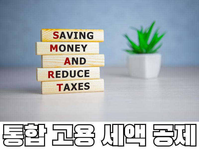 통합 고용 세액 공제