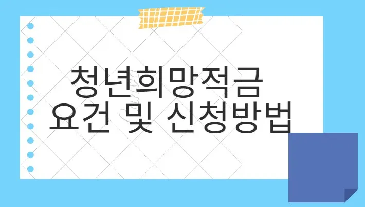  청년희망적금 요건 및 신청방법