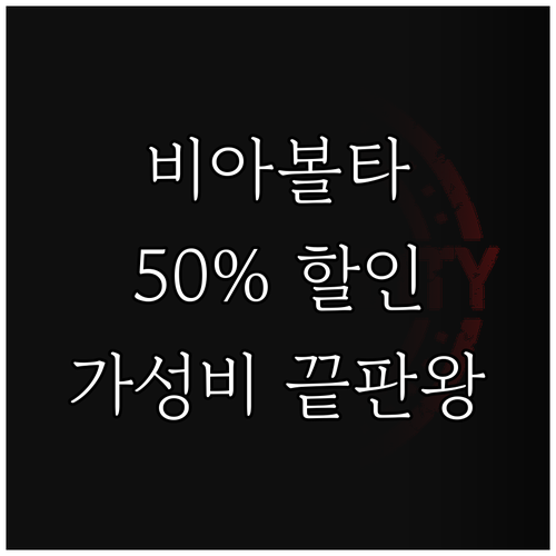 가성비 끝판왕 비아볼타 전기자전거! 