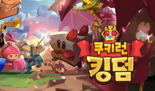  쿠키런  킹덤
