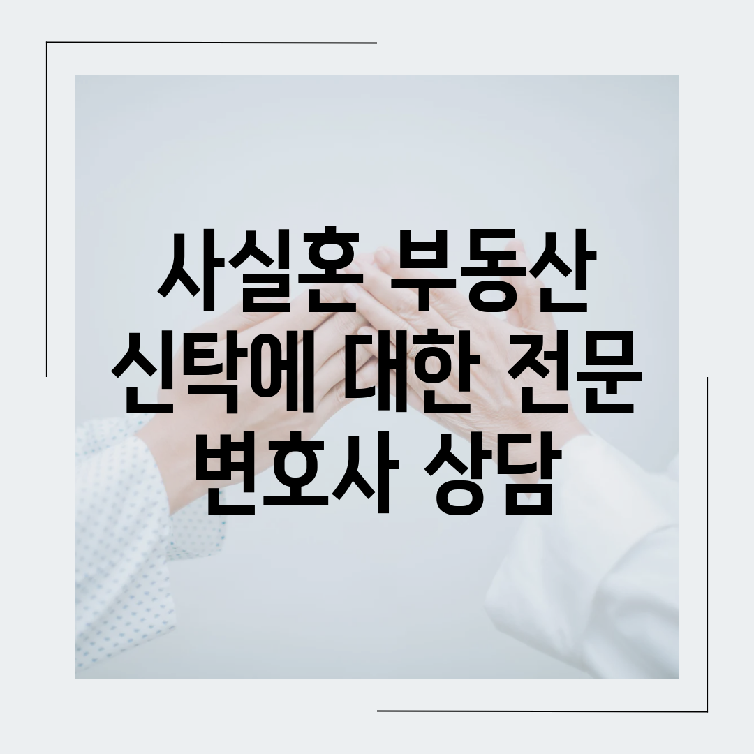 사실혼 부동산 신탁에 대한 전문 변호사 상담