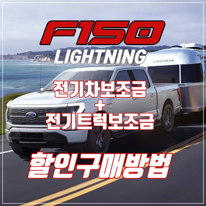 F150-전기차보조금과-전기트럭보조금-함께받는-방법