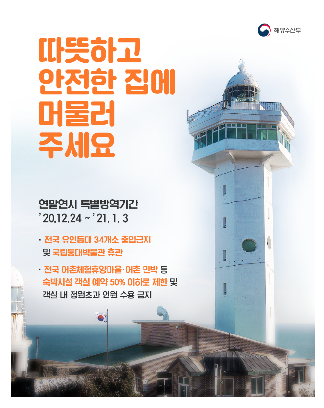  연말연시 특별방역기간(12.24~1.3) 전국 유인등대 출입통제