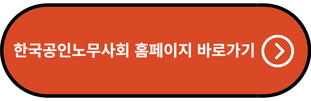 한국공인노무사회 홈페이지 바로가기