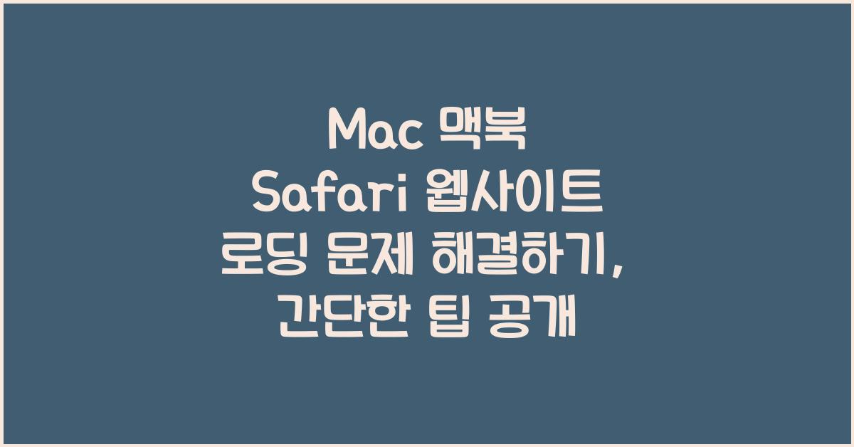 Mac 맥북 Safari 웹사이트 로딩 문제 해결하기