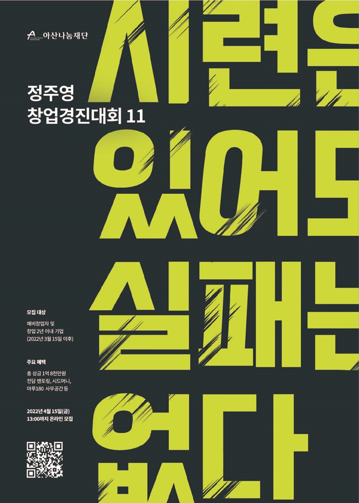 아산나눔재단의 정주영 창업경진대회 포스터