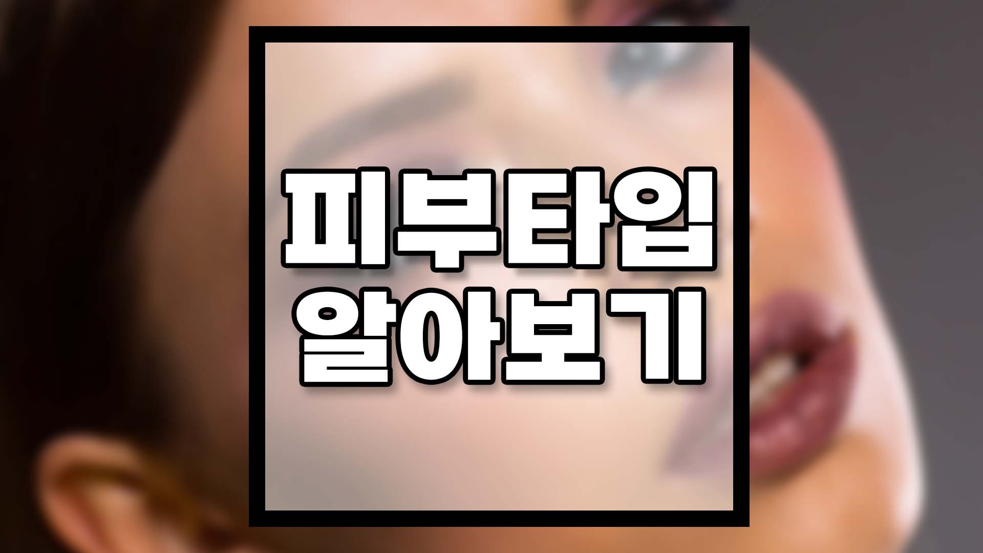  지성피부, 중성피부, 건성피부, 복합성피부