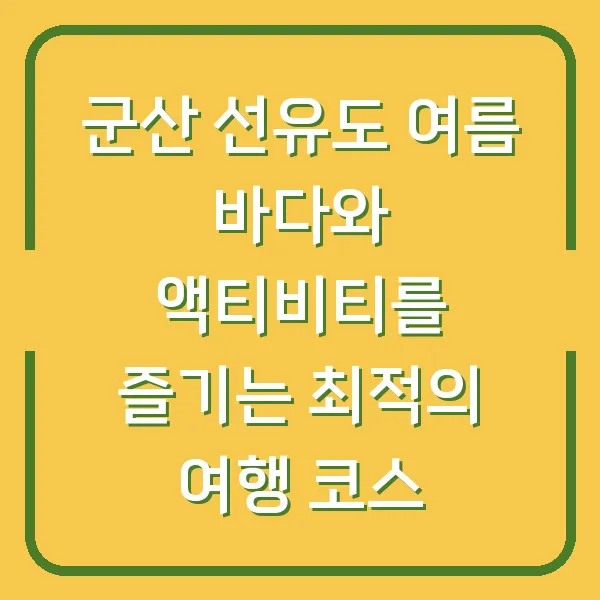 군산 선유도 여름 바다와 액티비티를 즐기는 최적의 여행 코스