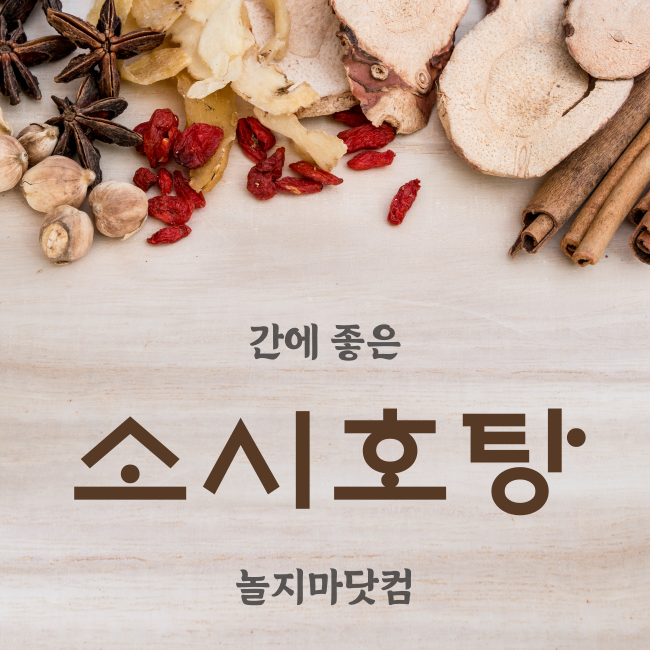소시호탕