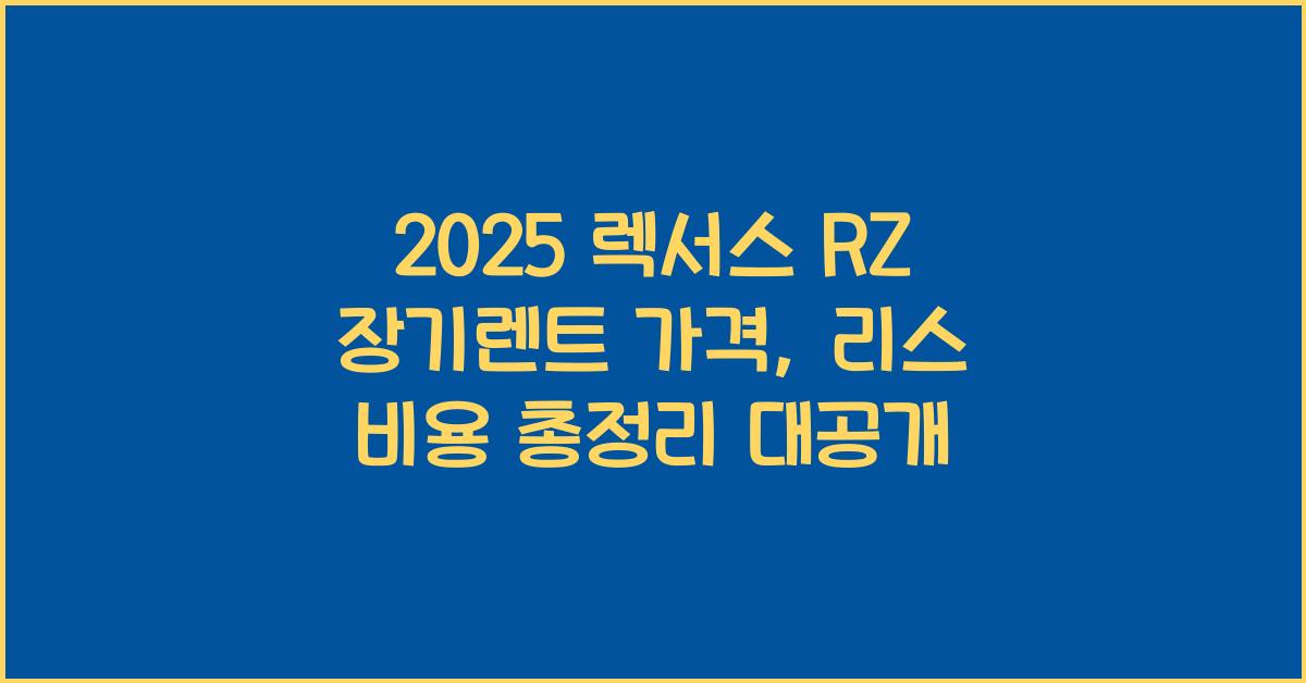 2025 렉서스 RZ 장기렌트 가격, 리스 비용 총정리