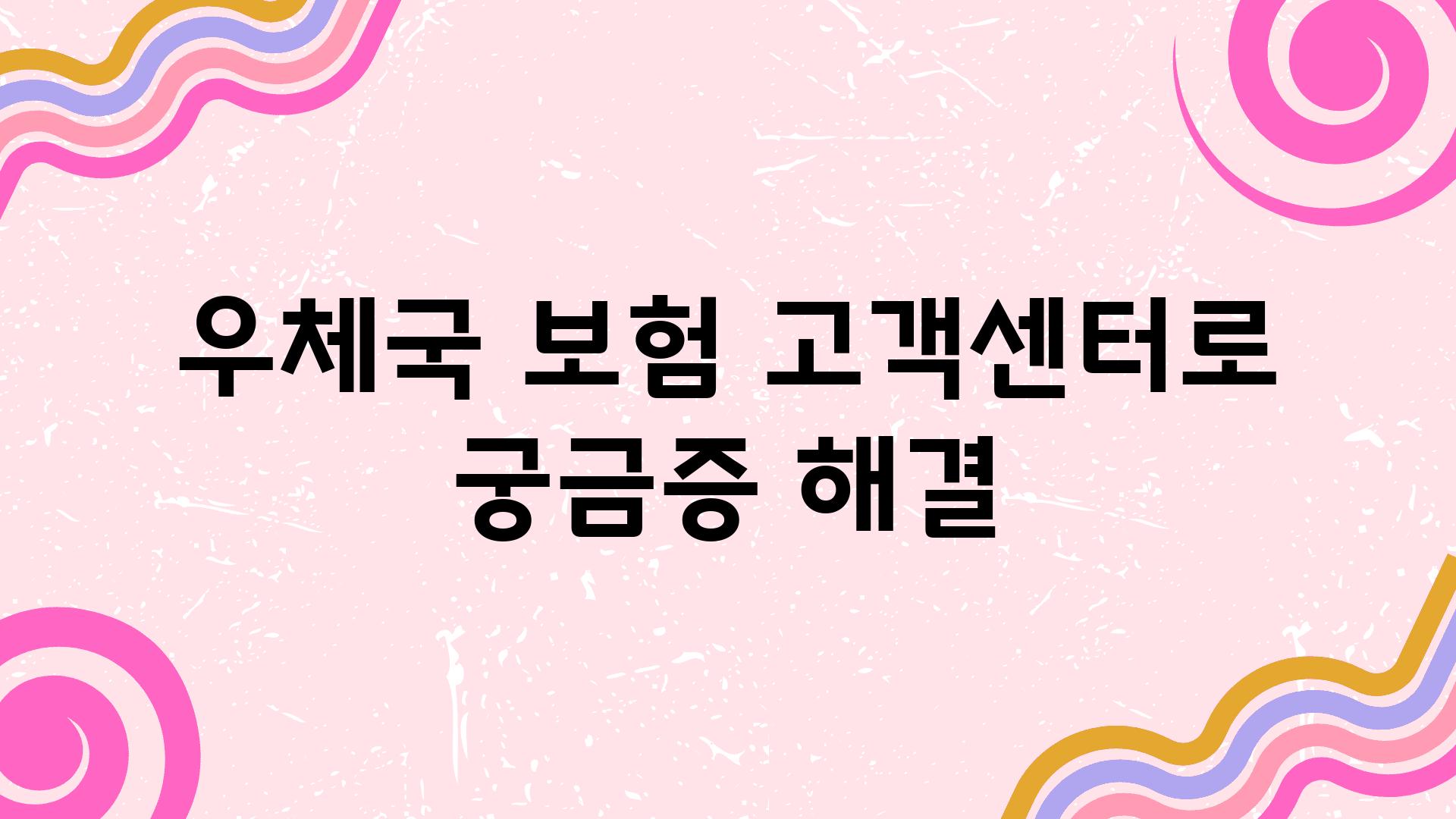 우체국 보험 고객센터로 궁금증 해결