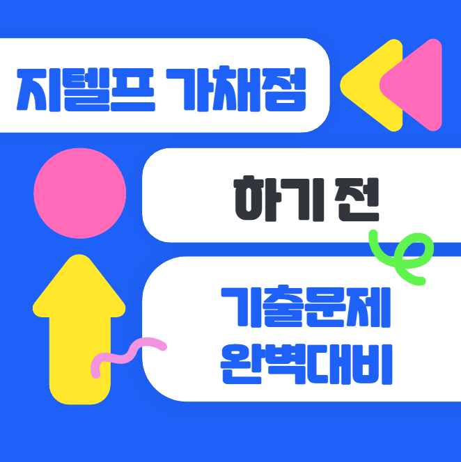  지텔프가채점 전, 기출문제 완벽대비