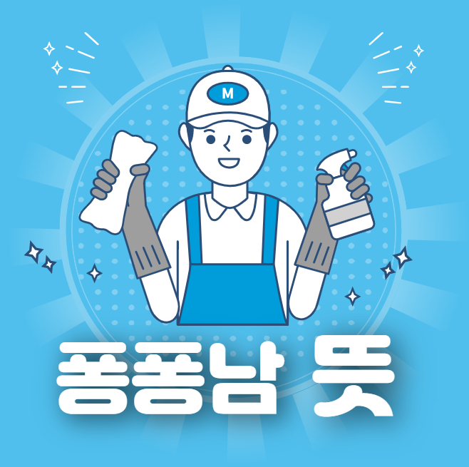 퐁퐁남 뜻