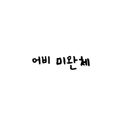  [손글씨체]어비 미완체 폰트 무료 다운로드(제작 : 어비)