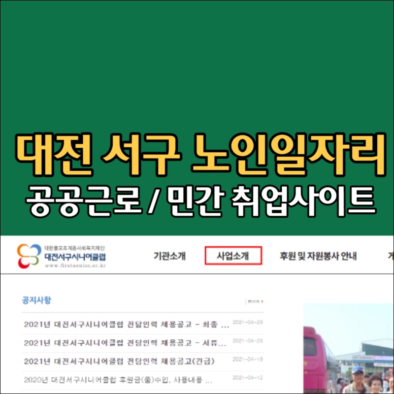 대전 서구 시니어클럽 노인복지관 노인일자리 시니어 채용 취업 정보