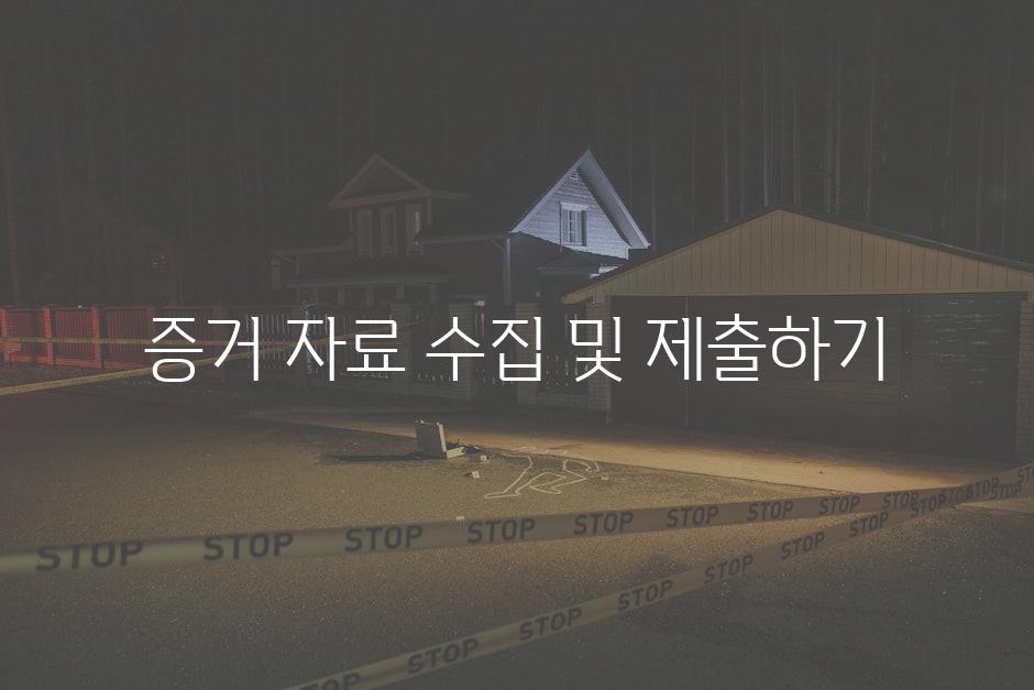 증거 자료 수집 및 제출하기
