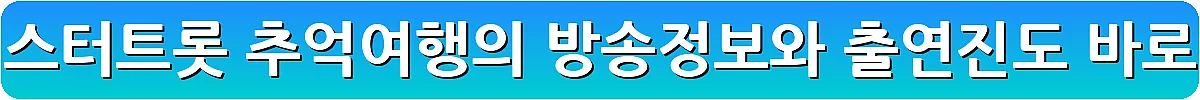 미스 미스터트롯 추억여행의 방송정보와 출연진도_4