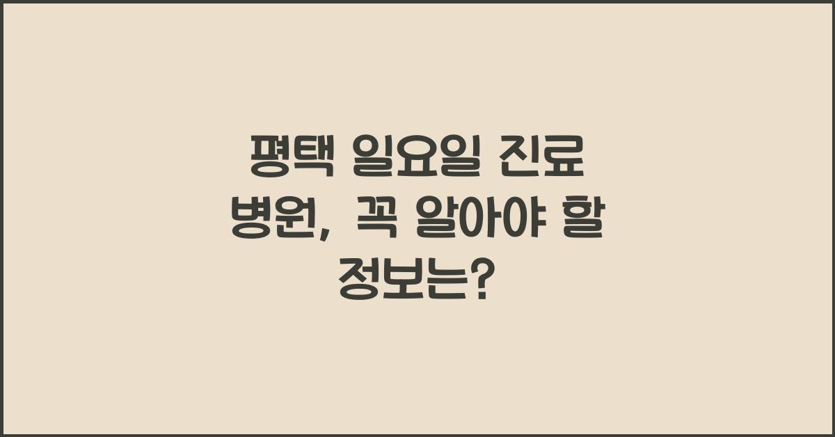 평택 일요일 진료 병원