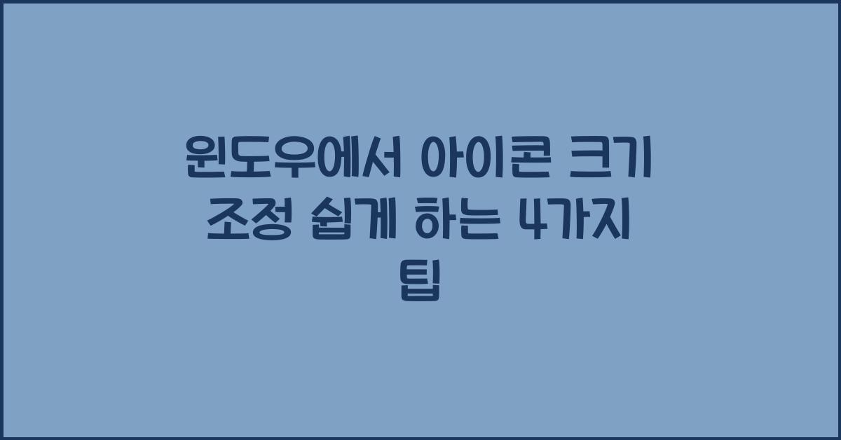 윈도우에서 아이콘 크기 조정