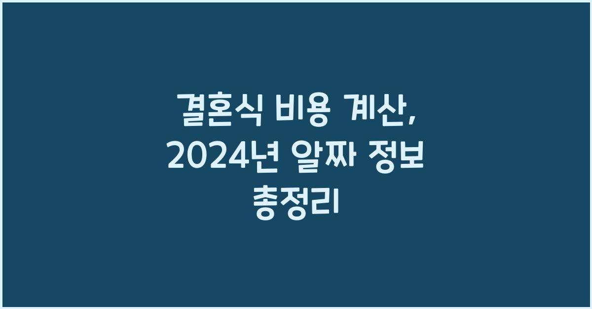 결혼식 비용 계산