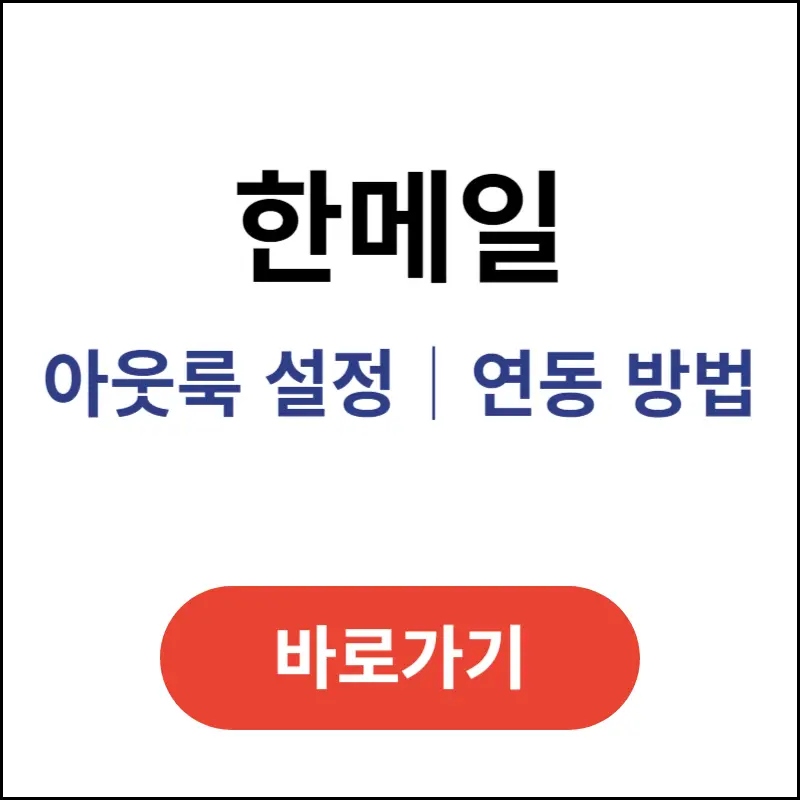 한메일-아웃룩-설정-연동-방법