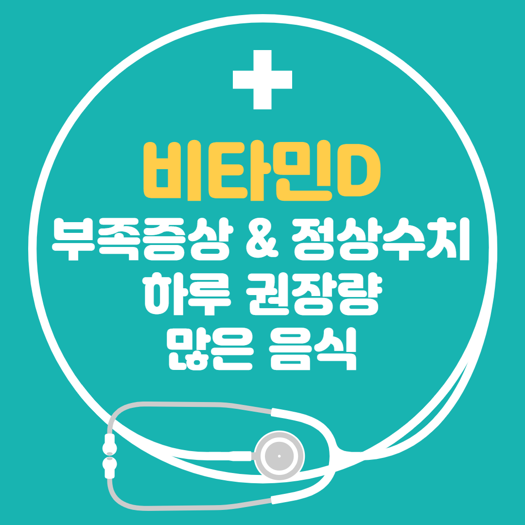  비타민d - 부족증상 하루 권장량 많은 음식 정상수치 정리해봤어요