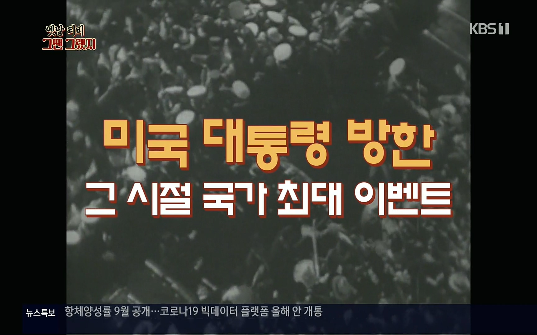 옛날 TV 그땐 그랬지.E01.220909p.H264-F1RST.mp4_20220911_180424.271.jpg