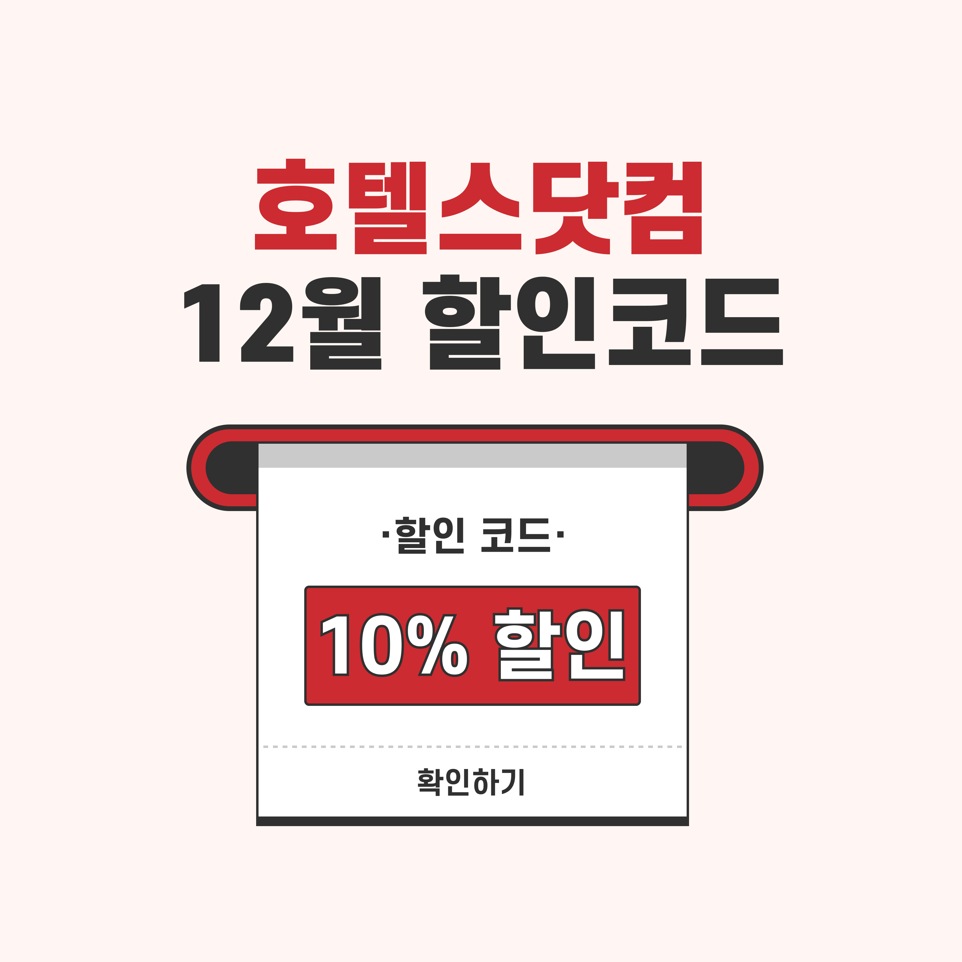 호텔스닷컴 12월 할인코드