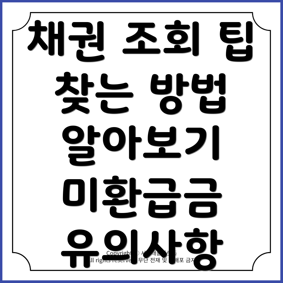 자동차 채권 미환급금 조회하는 꿀팁! 찾는 방법과 유의사항