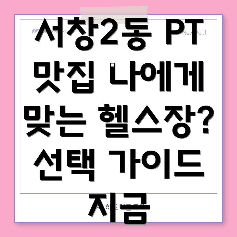 서창2동 PT