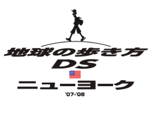  Chikyuu no Arukikata DS New York '07-'08 (DeSmuME - NDS - 일판 - 다운)