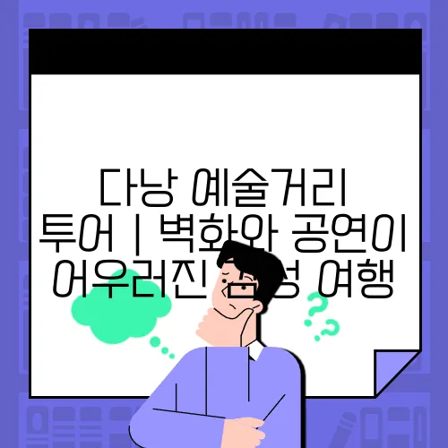 다낭 예술거리 투어｜벽화와 공연이 어우러진 감성 여행