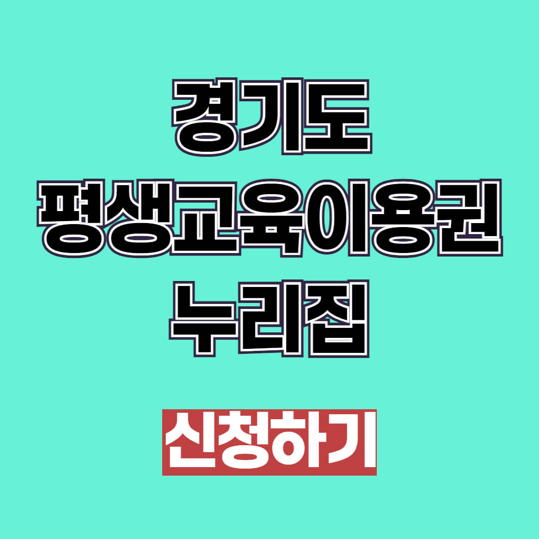 경기도 평생교육이용권 신청 및 누리집