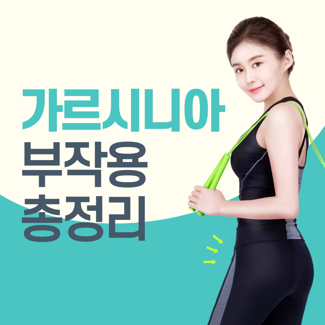  가르시니아 부작용 총정리