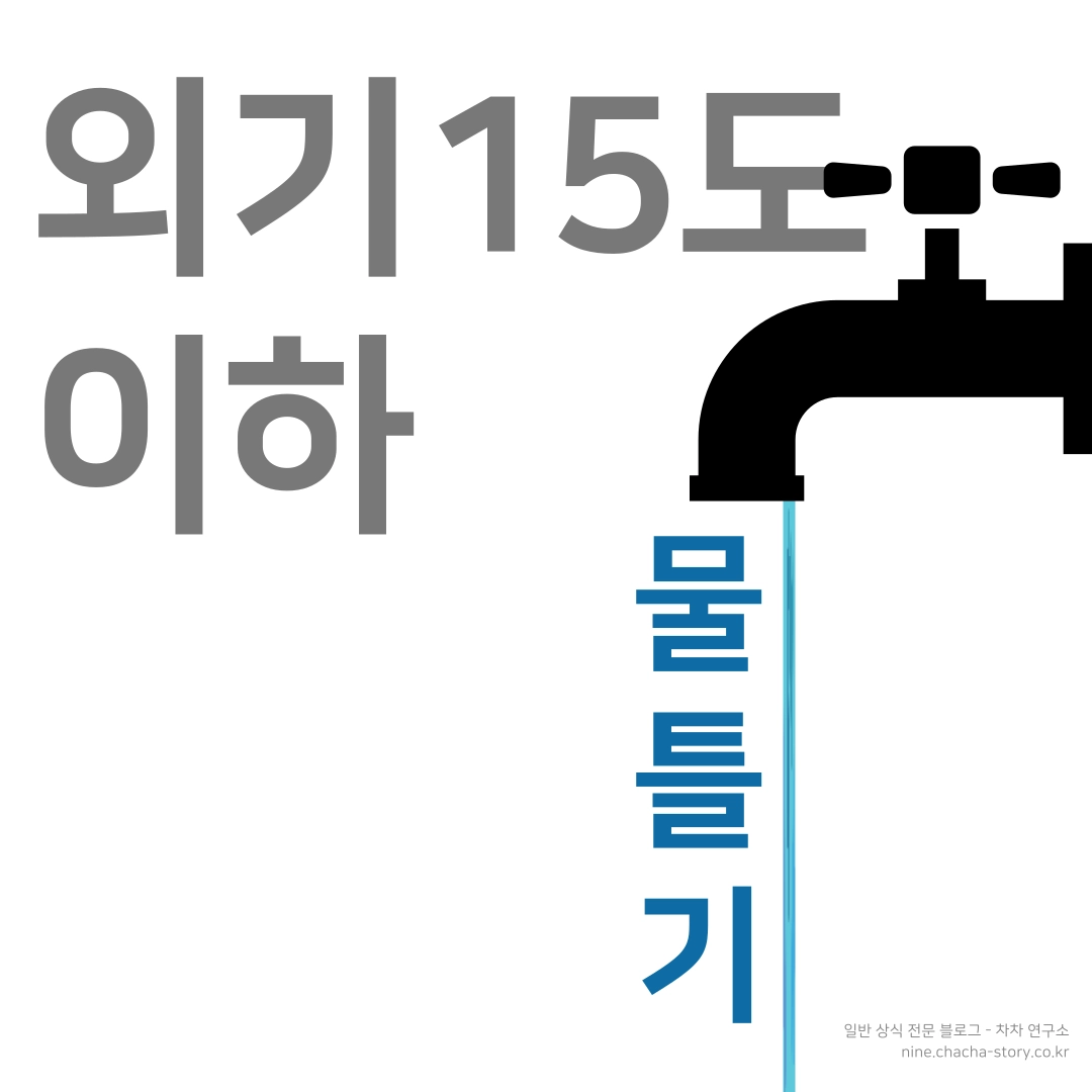 수도동파방지-방법-물-조금-틀어-예방