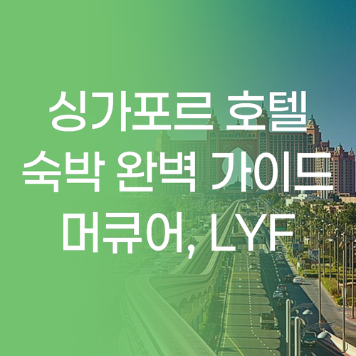 싱가포르 호텔 숙박 규정 및 후기 완