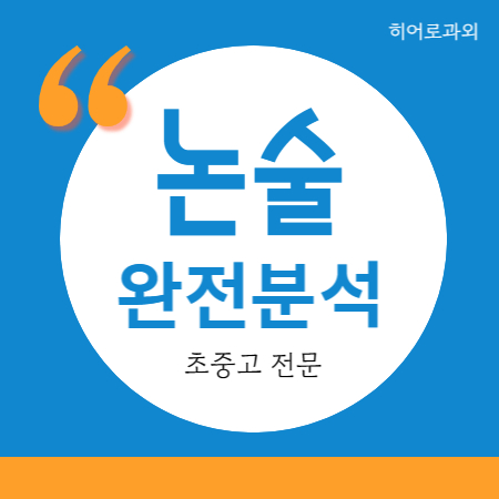  독서 과학 수시 송강동 글쓰기 과외 노은동 반석동 인문 독후감 논술 봉명동 수리논술 초등 학원