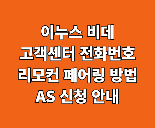 이누스 비데 AS 썸네일