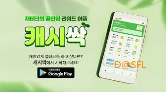 캐시싹 소개 영상