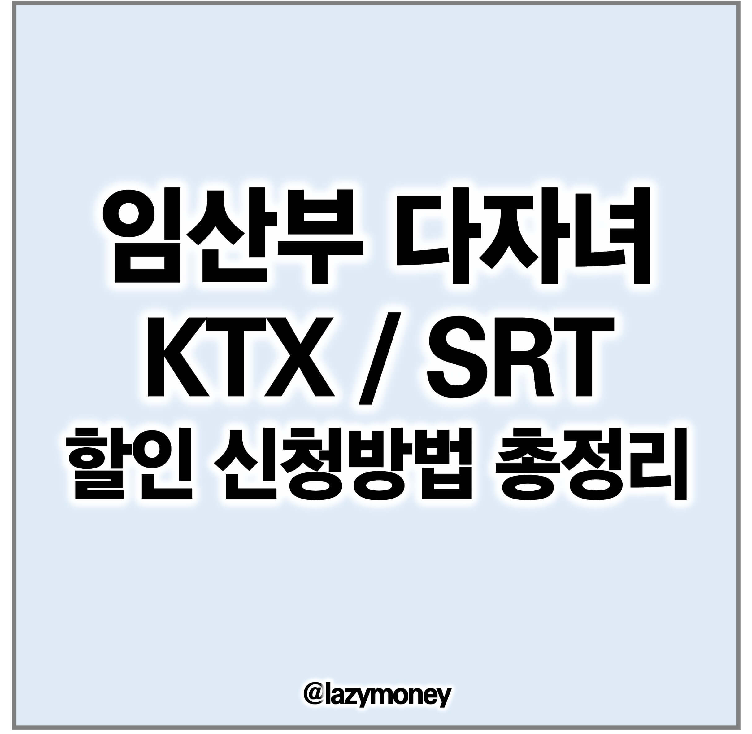 임산부다자녀KTXSRT할인