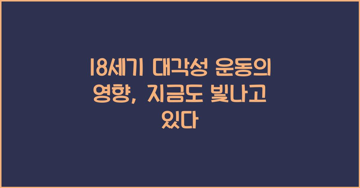 18세기 대각성 운동의 영향