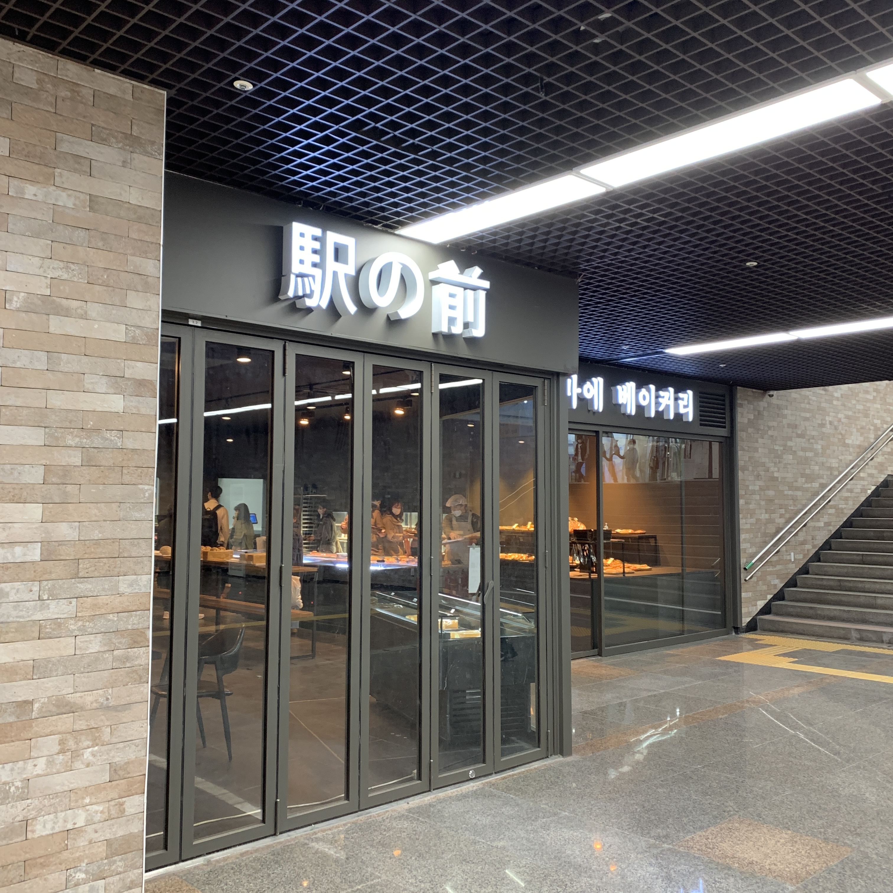 부평역 지하상가 빵집 이전 오픈한 에키노마에 베이커리