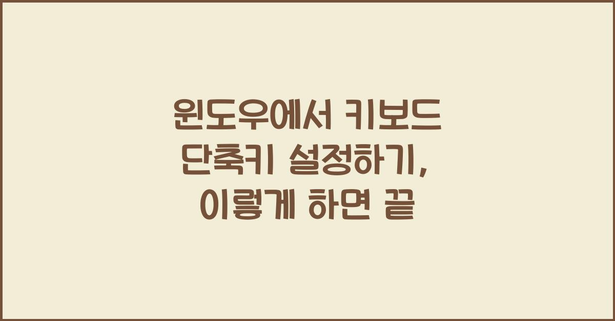 윈도우에서 키보드 단축키 설정하기