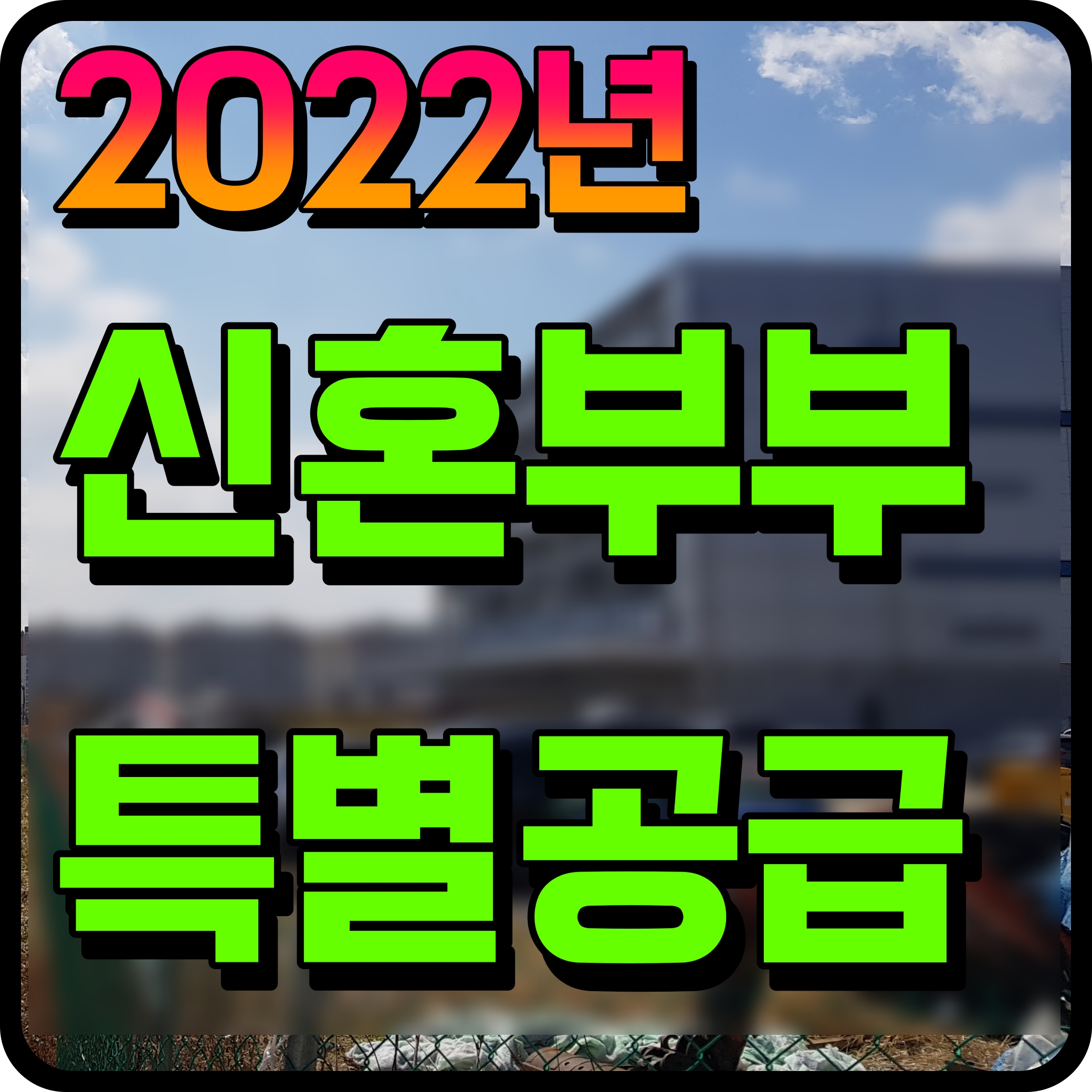  신혼부부 특별공급 자격 소득기준 자산 조건 체크