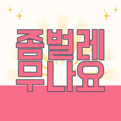 좀벌레 무나요