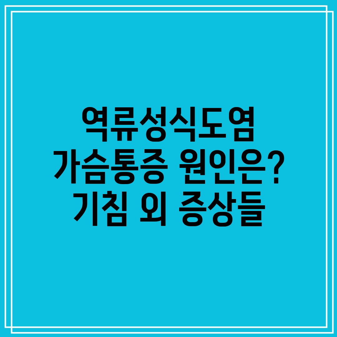 역류성식도염 가슴통증 원인은 기침 외 증상들