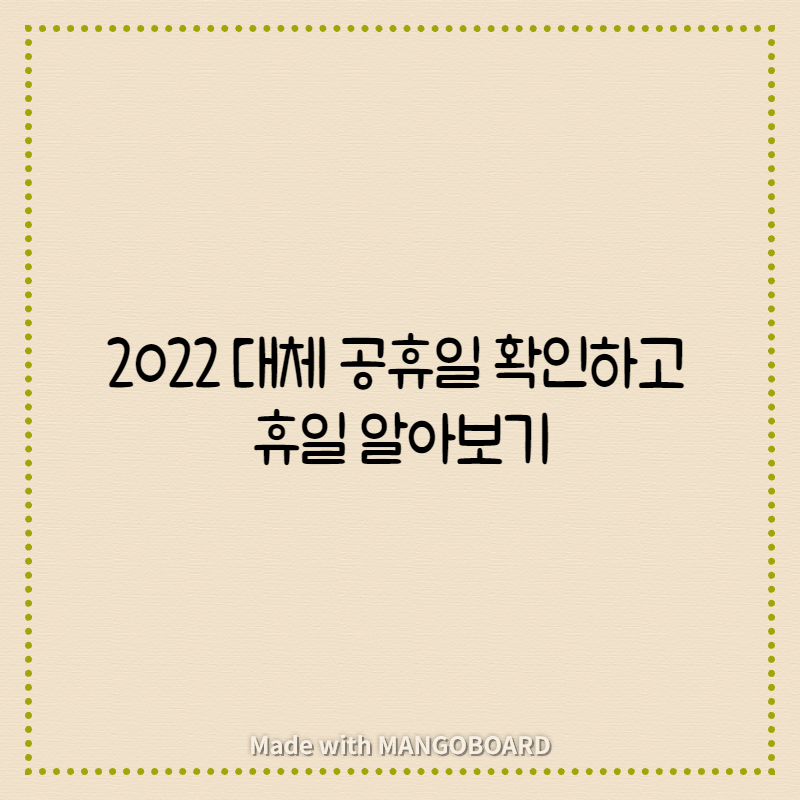  2022 대체공휴일 확인 하고 휴일 알아보기